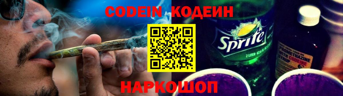 Кодеиновый сироп Lean Purple Drank Крымск